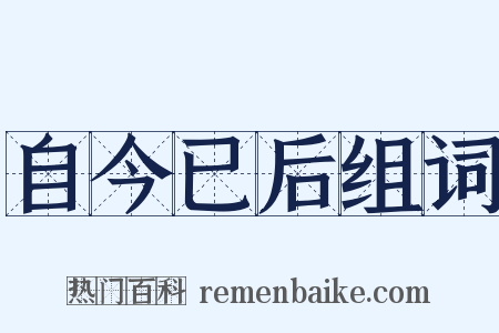 自今已后组词是什么意思的图片